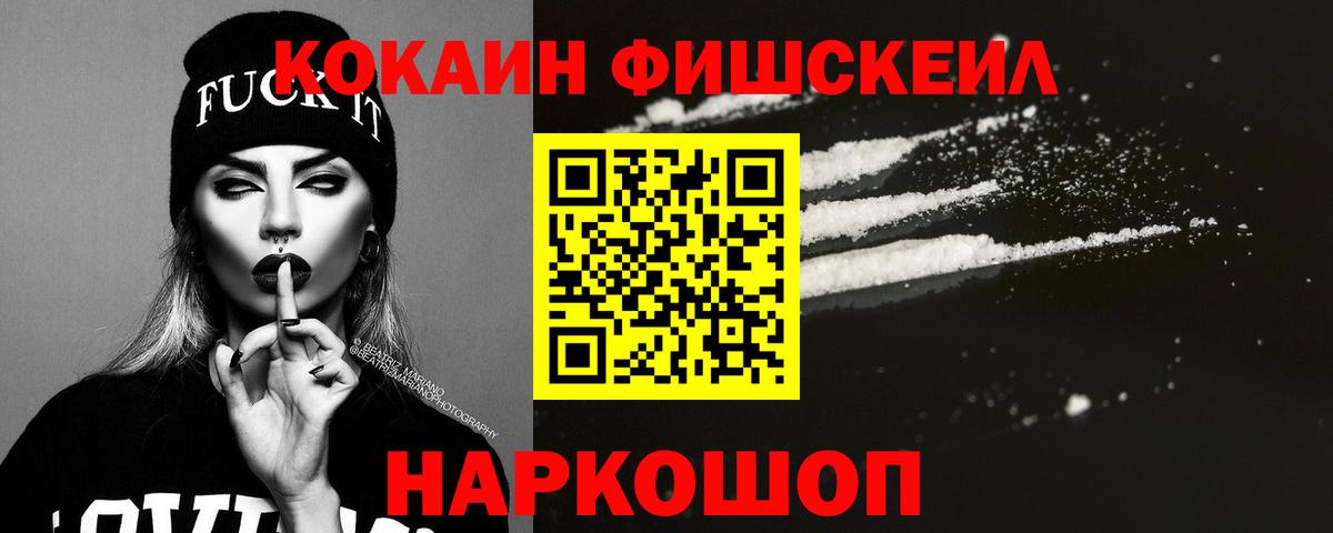 Нефтекамск  COCAIN Fish Scale  Cocaine  Вход с VPN  КОКАИН FishScale 